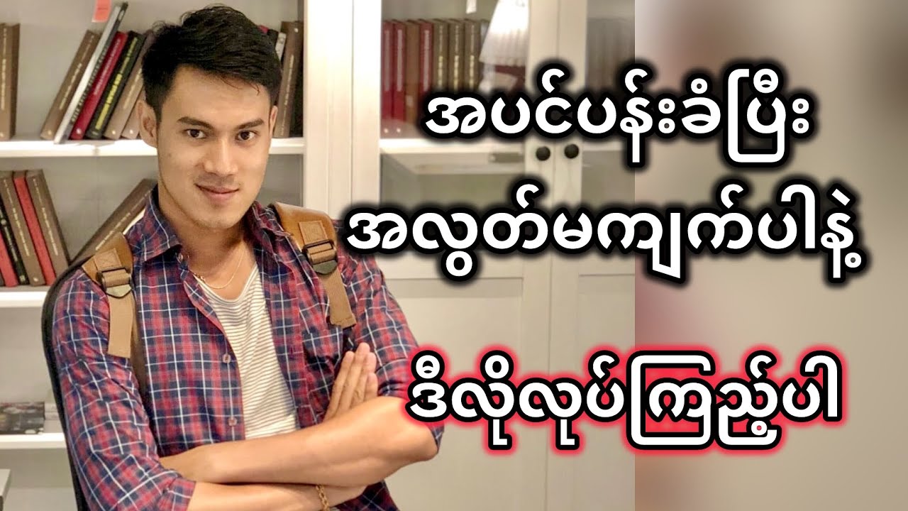 ဘာသာစကားလေ့လာသူအများစုလုပ်မိတတ်တဲ့အမှားတစ်ခု