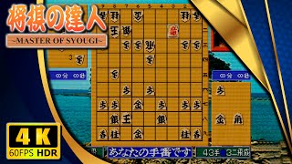 Shōgi no Tatsujin: Master of Syougi | 将棋の達人 ～MASTER OF SYOUGI～ (Neo Geo AES) 【Longplay】 screenshot 4
