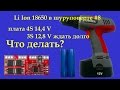 Li Ion в шуруповерте. Omax 12 V