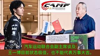The Vice President Of The Automobile Sports Federation Said Wang Yibo Is Currently In Excellent For