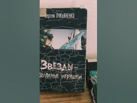 "Звезды🌟🌟🌟 - холодные игрушки", С. Лукьяненко. Читаем #shprts #книги # ...