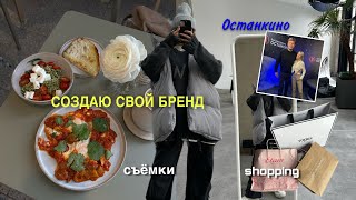 мои попытки создать свой бред одежды с нуля | mini vlog | учёба в Останкино