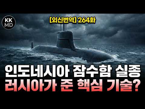 [외신번역] 264화. 43년 된 독일산 인도네시아 잠수함 실종사건과 2차 잠수함사업의 향방, 러시아가 아니었으면 KSS-III도 없었다?