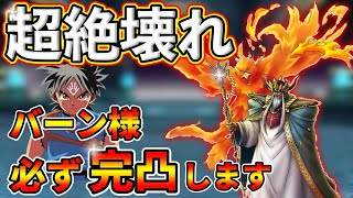 【ドラクエタクト】大魔王バーン。情報公開。コメント欄に訂正あり【DQタクト】