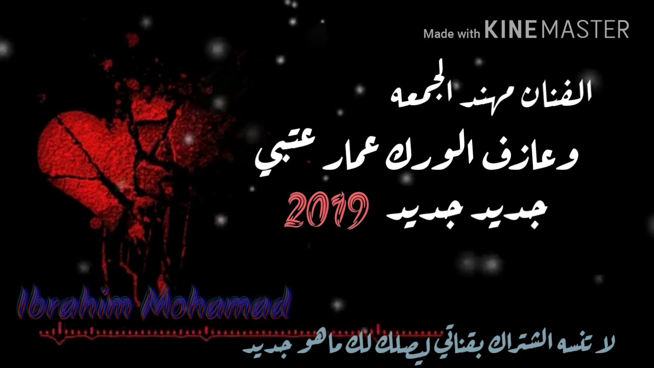 جدبد جديد 2019 الفنان مهند الجمعه