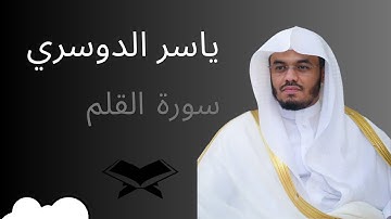 سورة القلم   ياسر الدوسري : Surah Al Qalam   Yasser AlDosary