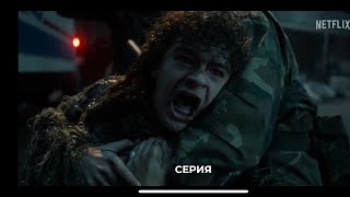 Stranger Things останній відео не моє а каналу: @KinomanTrailers #strangerthings #осд