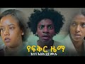 የፍቅር ዜማ ምእራፍ 2 ከክፍል 11 እስከ ክፍል 22 Yefikir Zema