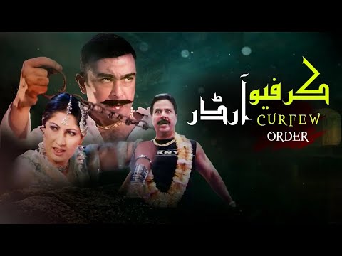 Kurefew order | Full  Movie | Shan, Saima Khan,  Moammar Rana , Rambo | Pakistani Punjabi Movie