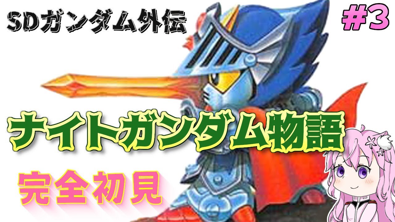 ナイトガンダム物語】#3 ガルバルディβ 超激戦！！！ 完全初見プレイ