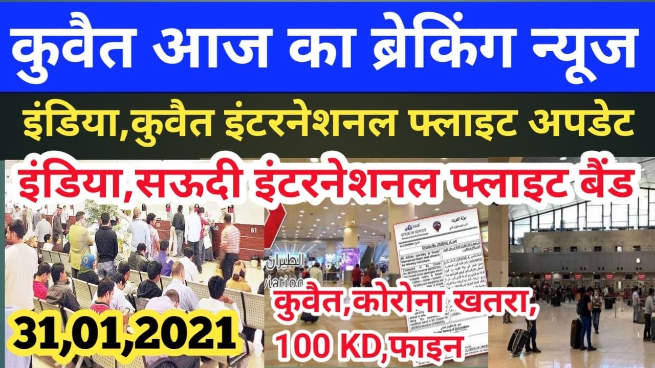 Kuwait breaking news today international flight news India Kuwait Saudi flight news Kuwait news