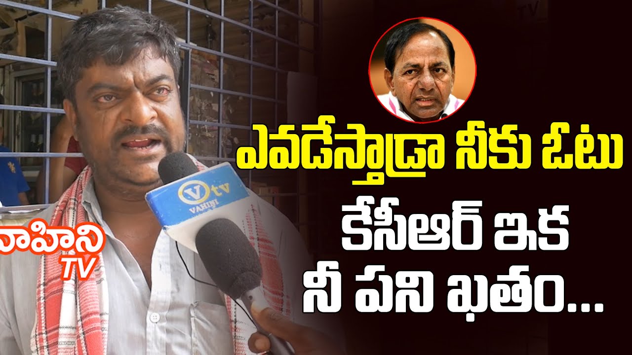 Public Fire On KCR | Public Talk on CM KCR Over Hike Liquor Prices in Telangana | Vahini Tv