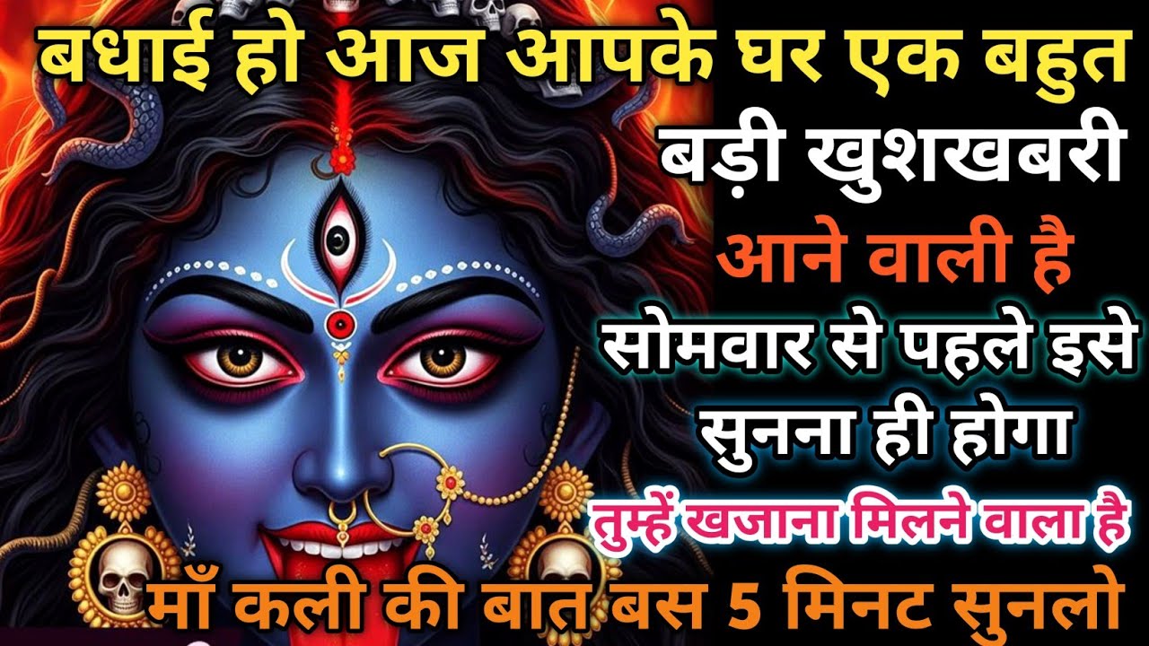 ✅25 January 2026 ka Maa Kali Message | Aaj ka Divine Message | divine message 