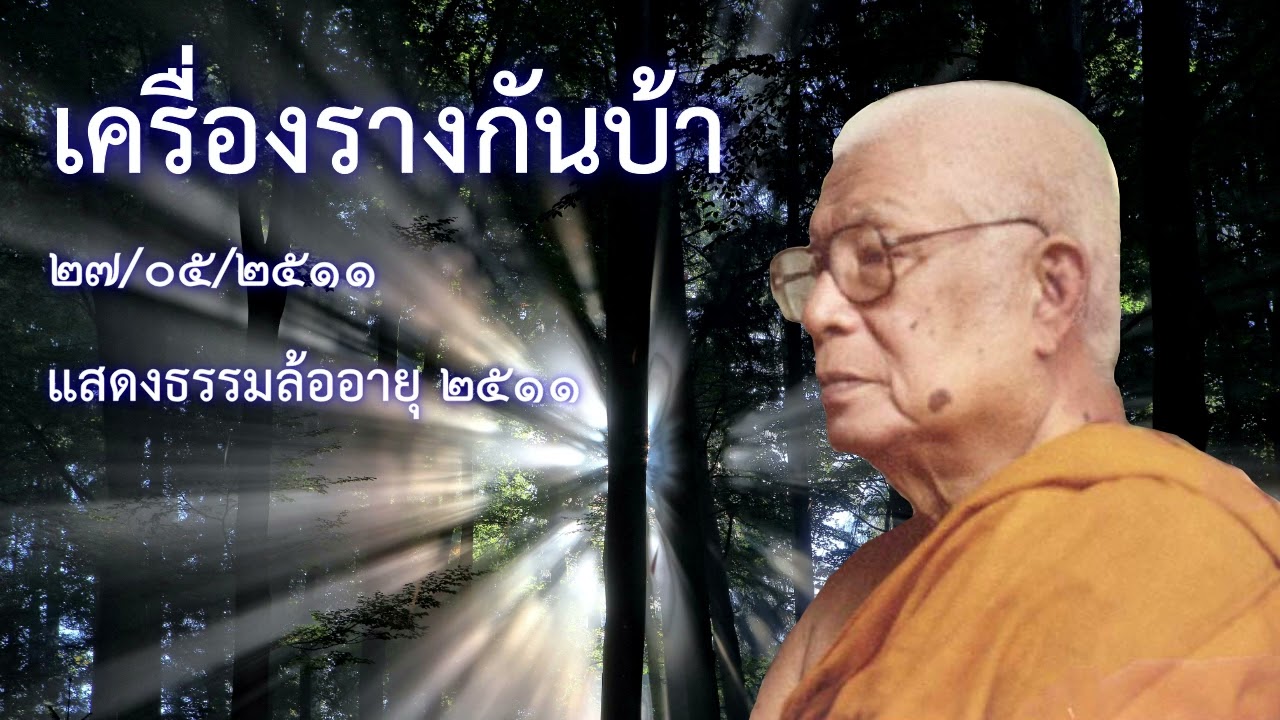 เครื่องรางกันบ้า  พระธรรมโกศาจารย์ หลวงพ่อ พุทธทาสภิกขุ  สวนโมกขพลาราม วัดธารน้ำไหล สุราษฎร์ธานี