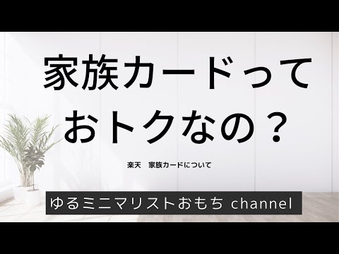家族カードってお得なの？　楽天家族カードを考える@おもちomochi_channel22​