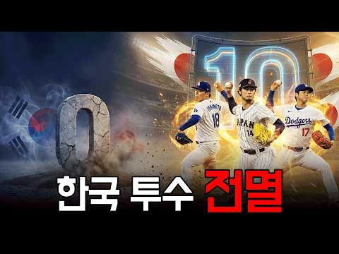 0 vs 10 MLB 한국 투수 '멸종', 일본은 어떻게 메이저 마운드를 지배했나?