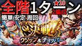 決戦ウソップ チョッパー G Wだから 楽しちゃいましょうパーティ トレクル Optc One Piece Youtube 決戦ウソップ チョッパー G Wだから 楽しちゃいましょうパーティ トレクル Optc One Piece Youtube