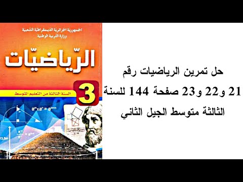 حل تمرين الرياضيات رقم 21 و22 و23 صفحة 144 للسنة الثالثة متوسط الجيل الثاني