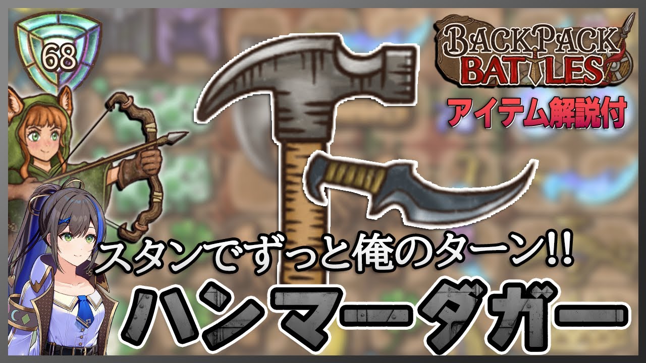 ダガーを集めて火力をあげろ！クローバーハンマービルドでサバイバル完走【BackPackBattles/BpB】