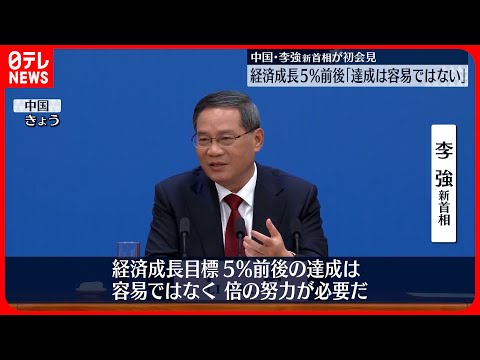【中国・李強新首相】5％前後の経済成長目標「達成は容易ではない」