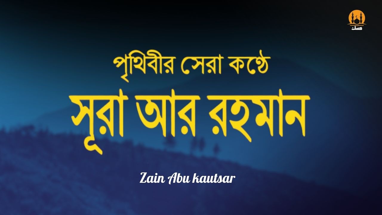 সূরা আর রহমান (الرحمن) - পৃথিবীর সেরা কুরআন তেলাওয়াত | Best Quran Recitation by Zain Abu Kautsar