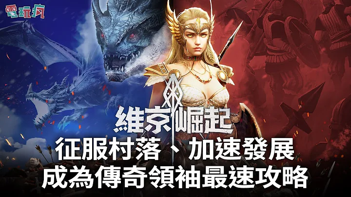 《維京崛起》最速攻略讓你征戰掠奪成為維京部族強大的首領！ - 天天要聞