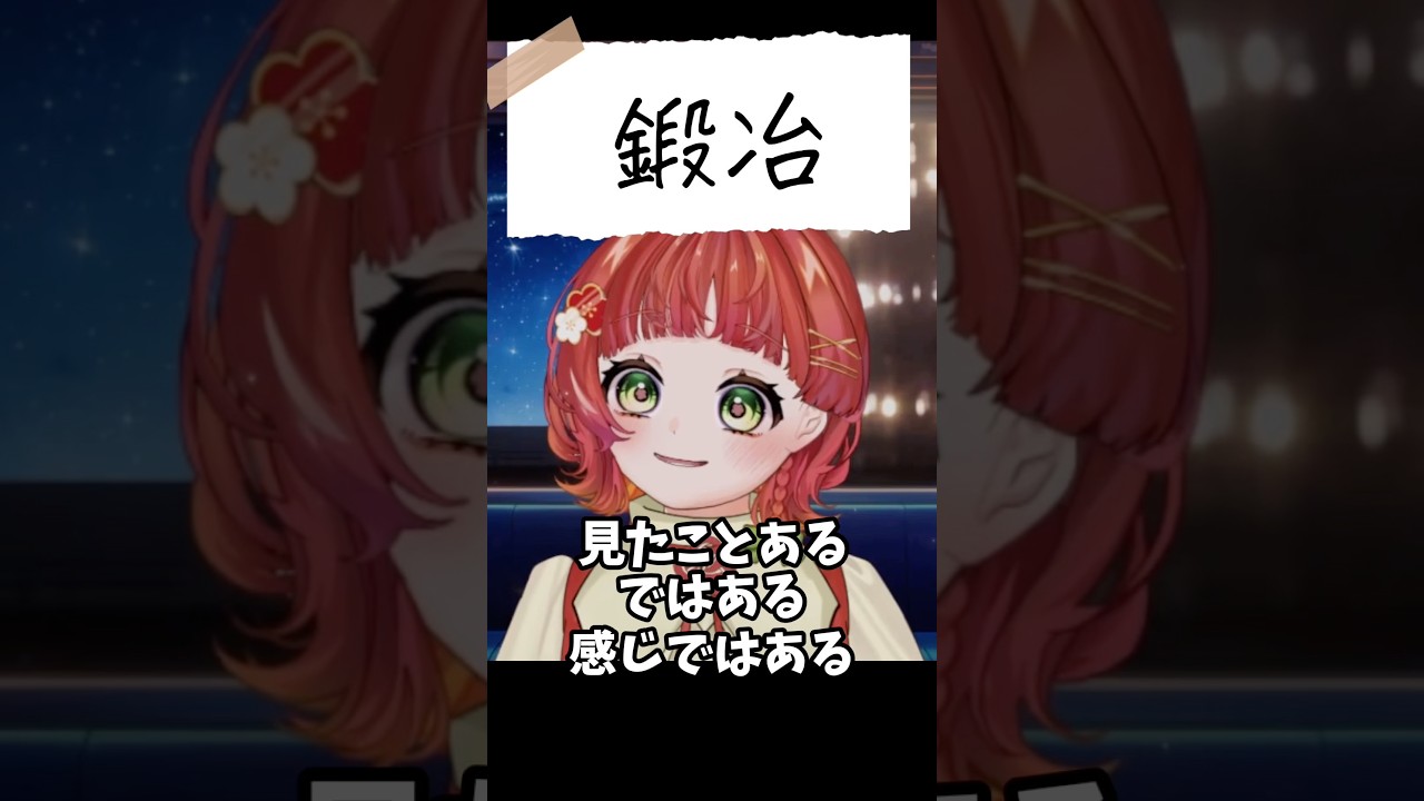 【#雑談】見たことあるのに読めない漢字……！ #shorts