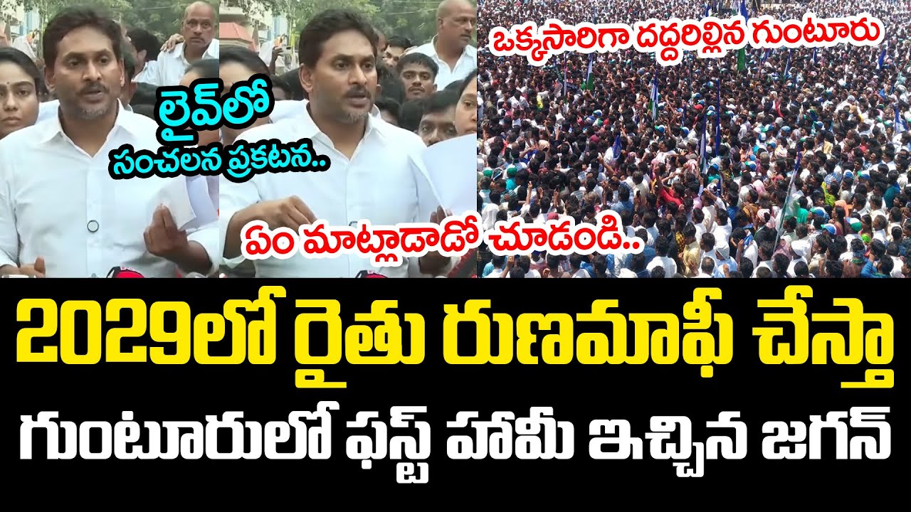 2029లో రుణ‌మాఫీ చేస్తా.. గుంటూరులో ఫ‌స్ట్ హామీ ఇచ్చిన జ‌గ‌న్‌ YS Jagan Guntur Tour | YCP