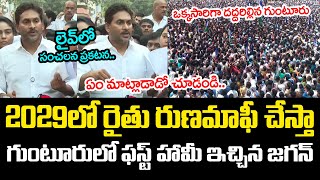 2029ల రణమఫ చసత.. గటరల ఫసట హమ ఇచచన జగన Ys Jagan Guntur Tour Ycp