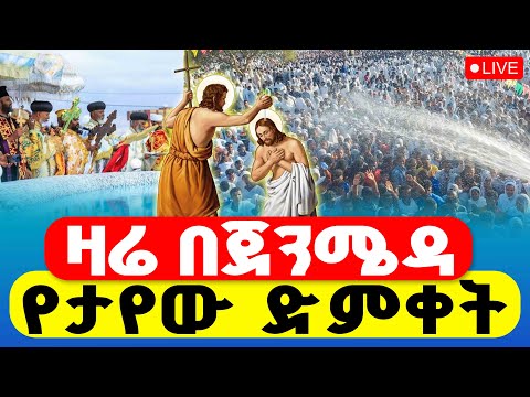 LIVE ቀጥታ ከጃንሜዳ ጥምቀት ሥርዓተ ቅዳሴ 