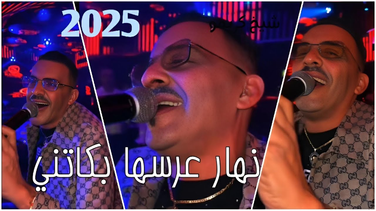 Jdid Cheikh Adjel ✅ 2025  Avec Habibou ♥️ Charef Gerache جديد شيخ عجال بكاتني في ليلة عرسي