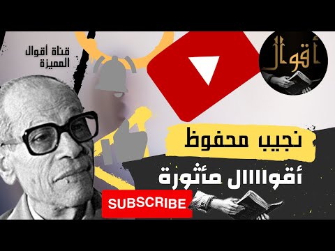 أقوال نجيب محفوظ الحب والمرأة