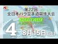 【8月15日配信!】4コート 第22回全日本パラ空手道競技会