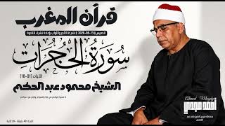 • قرآن المغرب 💎 الشيخ محمود عبد الحكم - سورة الحجرات (الآيات 01-18) | 13-08-2026م 🤍نعيش معاً في...