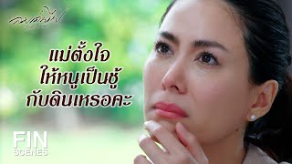 FIN | ถูกตราหน้าว่าเป็นเมียน้อยของผัวเก่าตัวเอง แม่พอใจหรือยัง | ลมเล่นไฟ EP.14 | Ch3Thailand