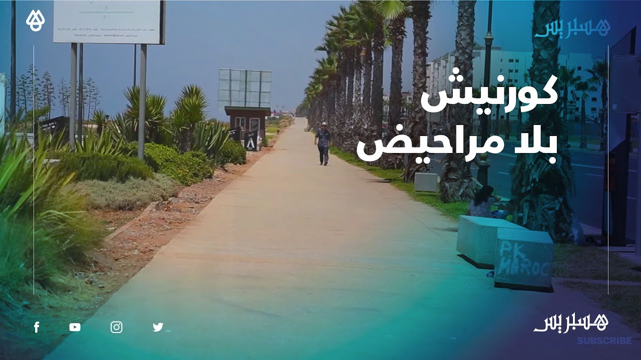 في عاصمة الأنوار.. غياب المراحيض ينغص متعة مرتادي كورنيش يعقوب المنصور بالرباط