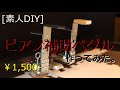 [素人DIY]ピアノ補助ペダル作ってみた。