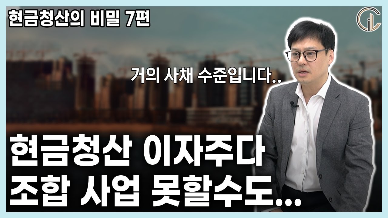 [현금청산의 비밀 7편] 현금청산 이자주다간 조합 사업 못할수도.. - 주영 사무국장