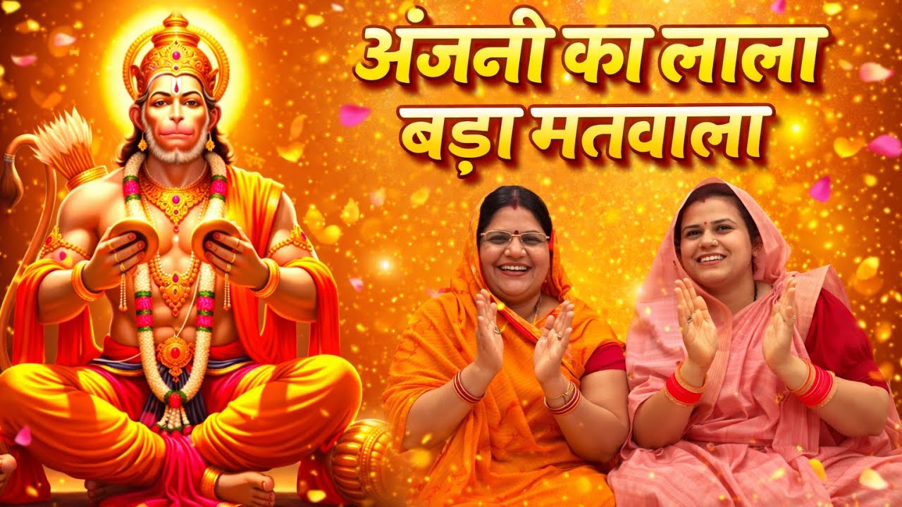 अंजनी का लाला बड़ा मतवाला l Hanuman ji superhit bhajan l पुष्पा सोनी भजन 