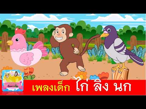 เพลงเด็ก ไก่ ลิง นก | ไก่กุ๊กกุ๊กไก่ | ลิงเจี๊ยกเจี๊ยก | นกเขาบินข้ามเขา