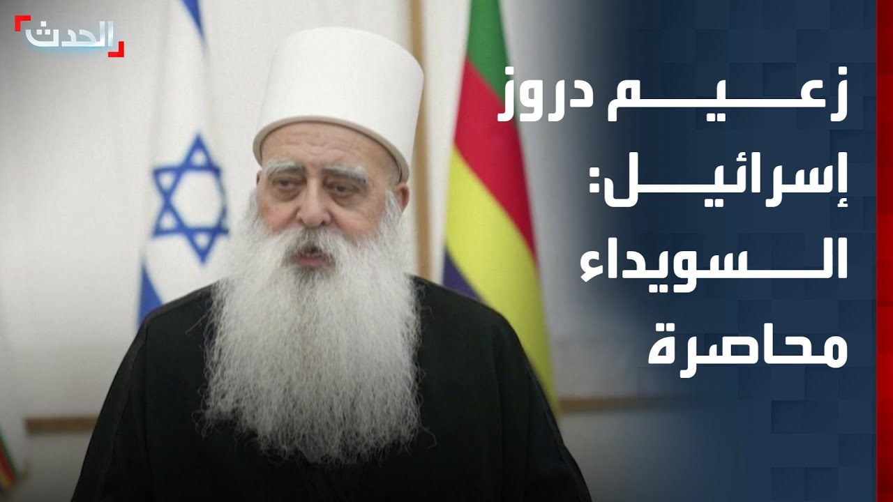 زعيم دروز إسرائيل: أبناء السويداء لا يزالون تحت الحصار