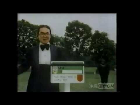 【沖縄の懐かしいCM 】1984年 沖縄信販