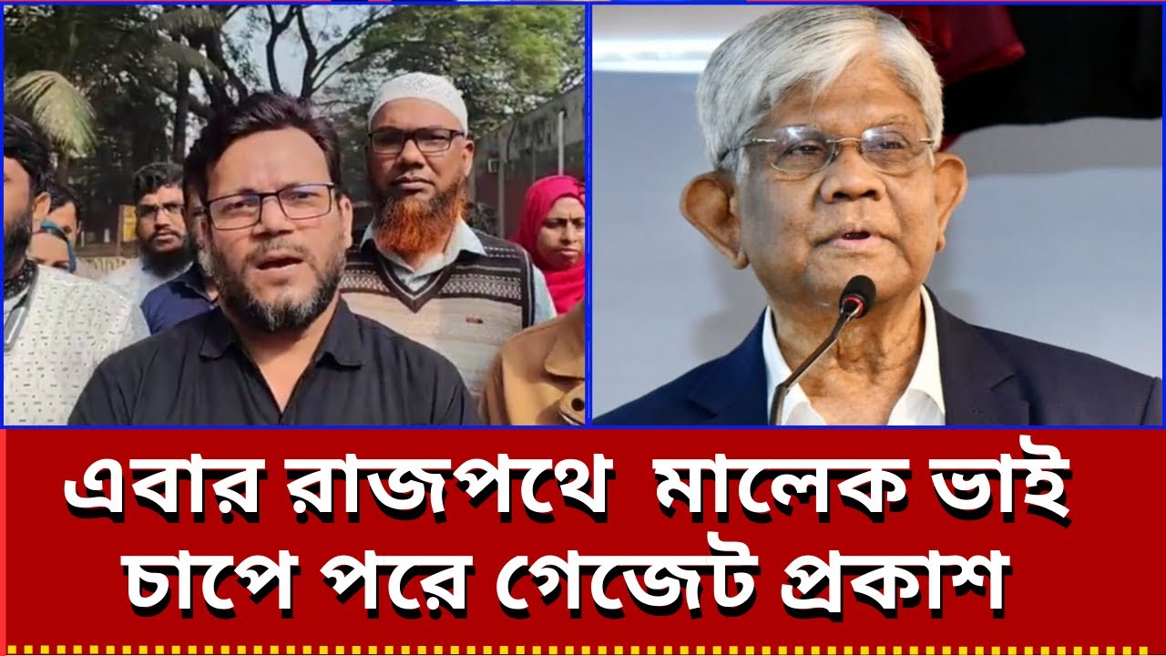 এবার রাজপথে  মালেক ভাই চাপে পরে গেজেট প্রকাশ | pay scale 2026 update news today | 