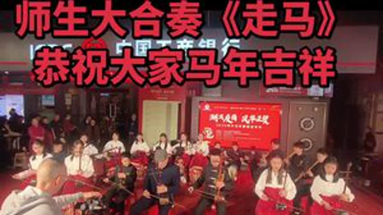 #非遗文化传承  师生大合奏《走马》恭祝大家马年吉祥！