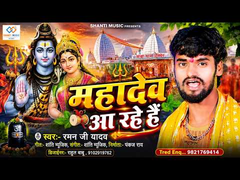 महादेव आ रहे हैं | Raman Ji Yadav | New Bolbam Song 2026 | Bhojpuri Kanwar Geet | Shiv Bhajan