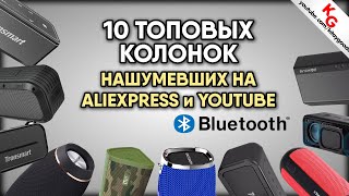 🔊 10 ТОПОВЫХ КОЛОНОК С ALIEXPRESS НАШУМЕВШИХ НА YOUTUBE / 10 ЛУЧШИХ КОЛОНОК С АЛИЭКСПРЕСС до 85$