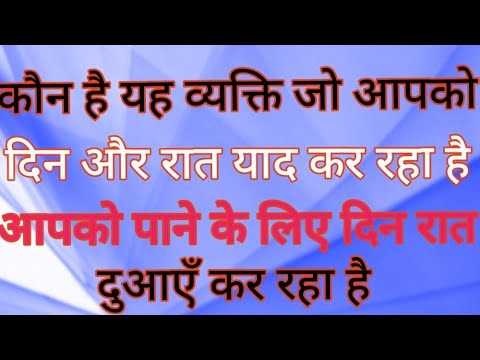 🧿#कौन है यह व्यक्ति जो आपको दिन रात याद कर रहा है ? आपको पाने के लिए दिन रात दुआएं कर रहा है#💯