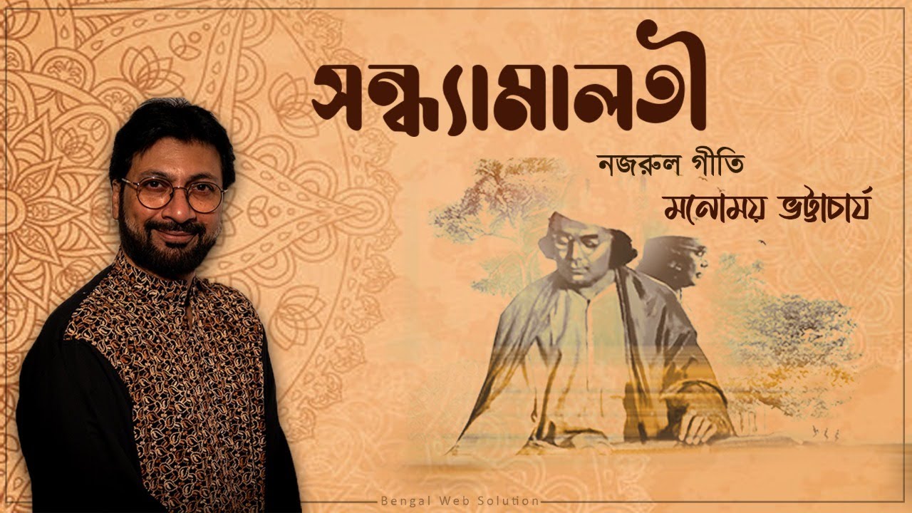 Sandhyamalati Jabe | সন্ধ্যামালতী | Nazrul Geeti | Manomay Bhattacharya