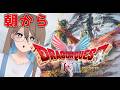 【朝活／おはよう】ドラクエⅠ完全初見！【ゆとか／配信／ライブ】