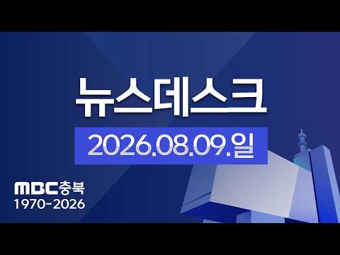 다시보기ㅣ뉴스데스크 충북ㅣ2026년 08월 09일
